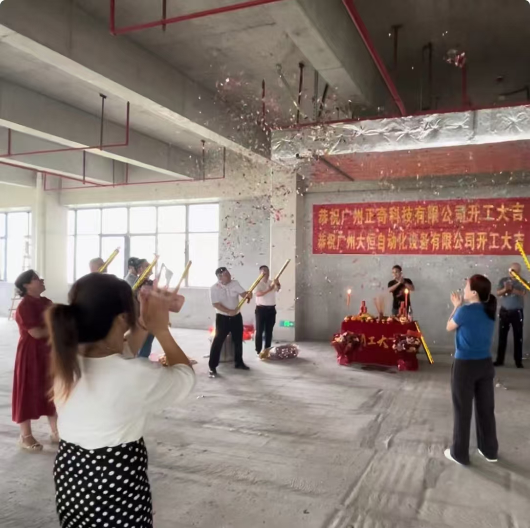 正奇&大恒新廠房裝修動(dòng)工儀式